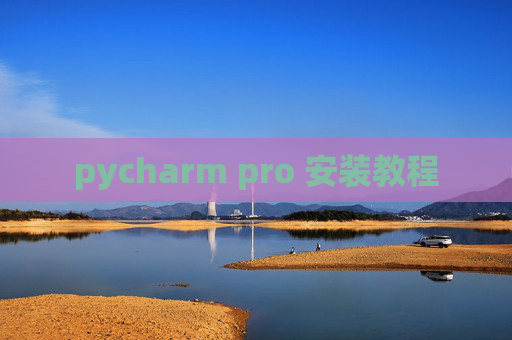 pycharm pro 安装教程 pycharm pro 安装教程