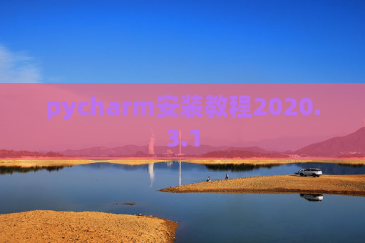 pycharm安装教程2020.3.1