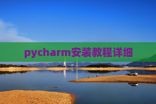 pycharm安装教程详细